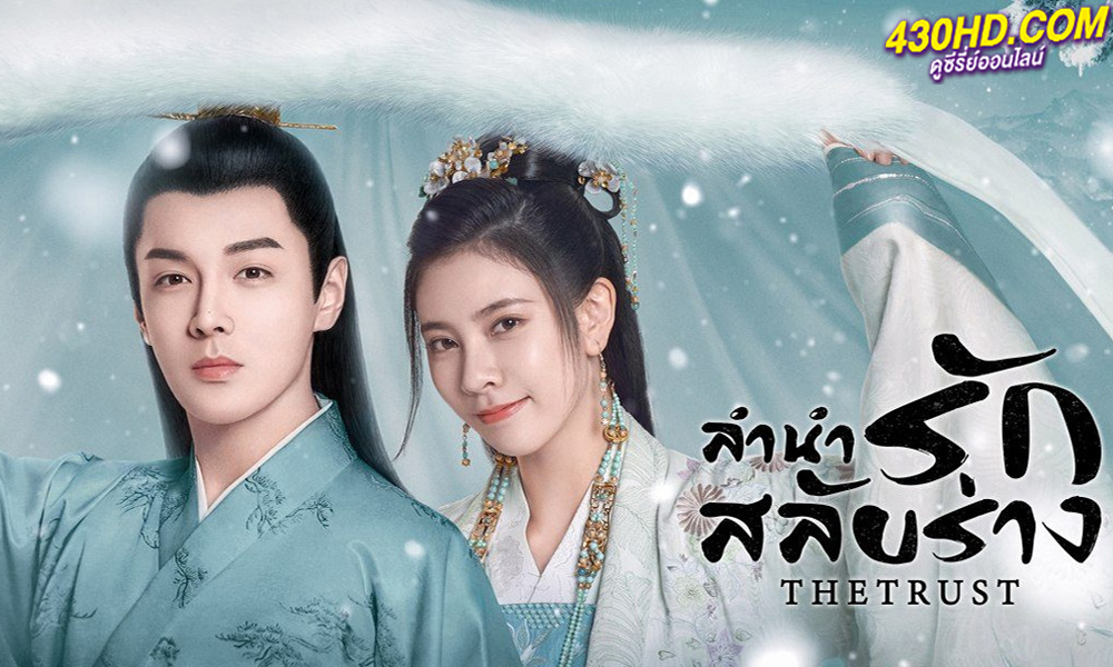 ดูซีรี่ย์จีน ลำนำรักสลับร่าง (2023) The Trust พากย์ไทย-ซับไทย EP.1-30 (จบ) ดูซีรี่ย์จีน ลำนำรักสลับร่าง (2023) The Trust พากย์ไทย-ซับไทย EP.1-30 (จบ)
