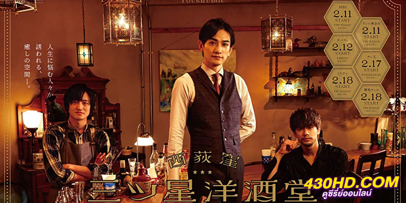 บาร์สามดาว แห่งนิชิโอกิคุโบะ Three Star Bar in Nishi Ogikubo
