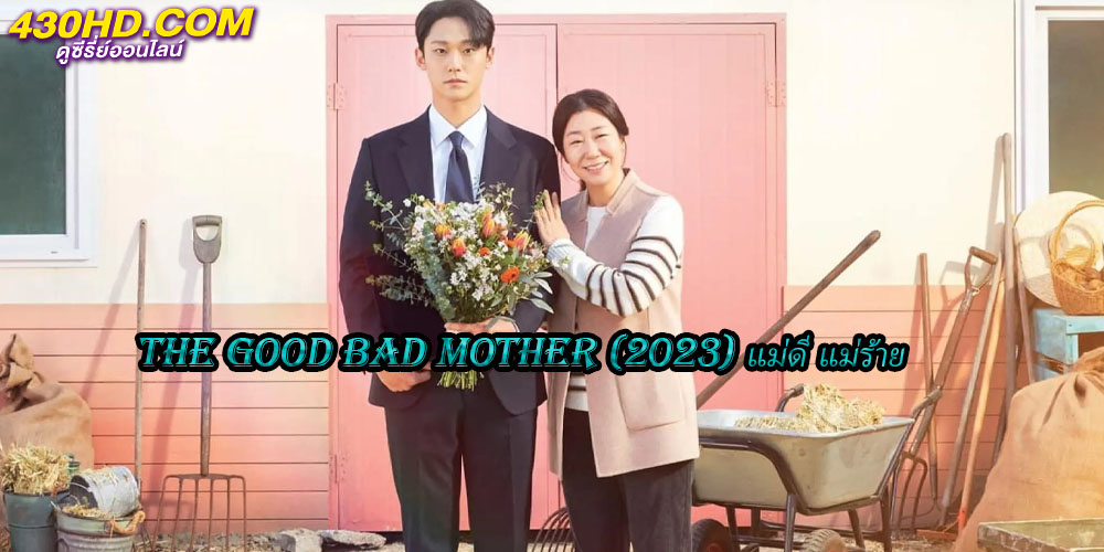 The Good Bad Mother แม่ดี แม่ร้าย The Good Bad Mother แม่ดี แม่ร้าย