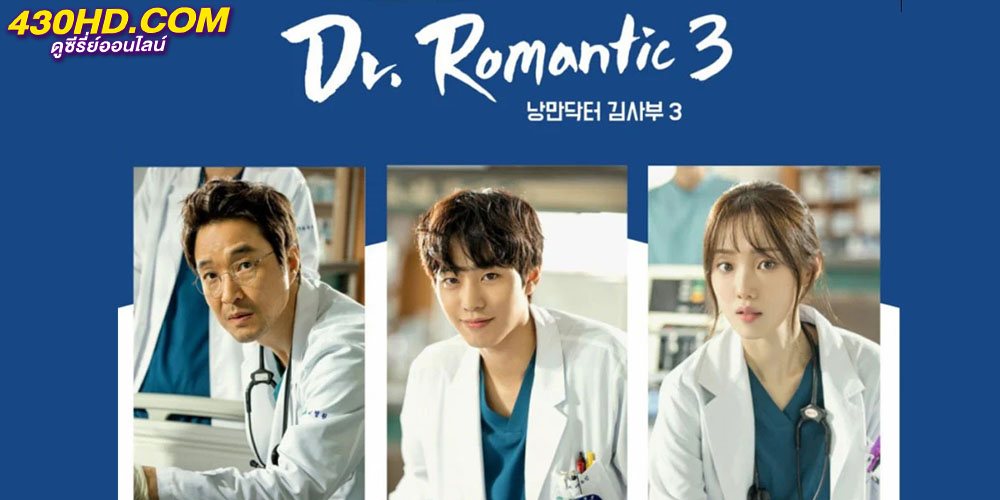 Dr. Romantic 3 คุณหมอโรแมนติก Dr. Romantic 3 คุณหมอโรแมนติก