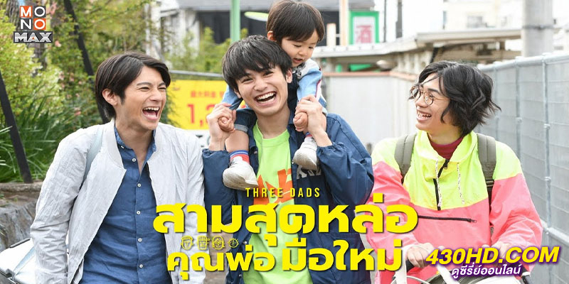 สามสุดหล่อ คุณพ่อมือใหม่ Three Dads สามสุดหล่อ คุณพ่อมือใหม่ Three Dads