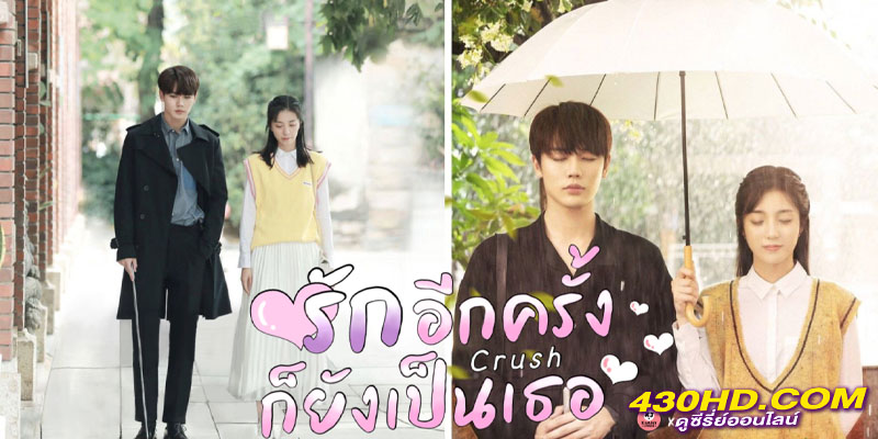 รักอีกครั้งก็ยังเป็นเธอ Crush รักอีกครั้งก็ยังเป็นเธอ Crush