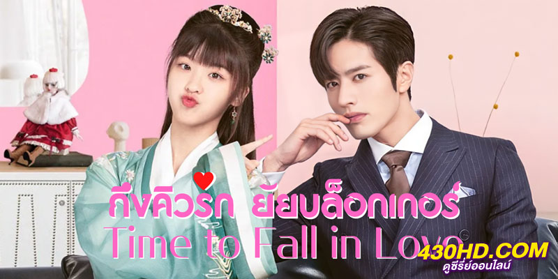 ถึงคิวรัก ยัยบล็อกเกอร์ Time To Fall In Love