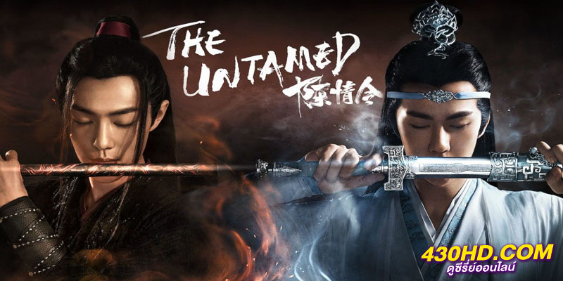 ปรมาจารย์ลัทธิมาร The Untamed ปรมาจารย์ลัทธิมาร The Untamed