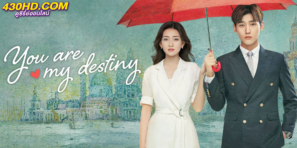 You Are My Destiny พรหมลิขิตรักไม่รู้จบ You Are My Destiny พรหมลิขิตรักไม่รู้จบ