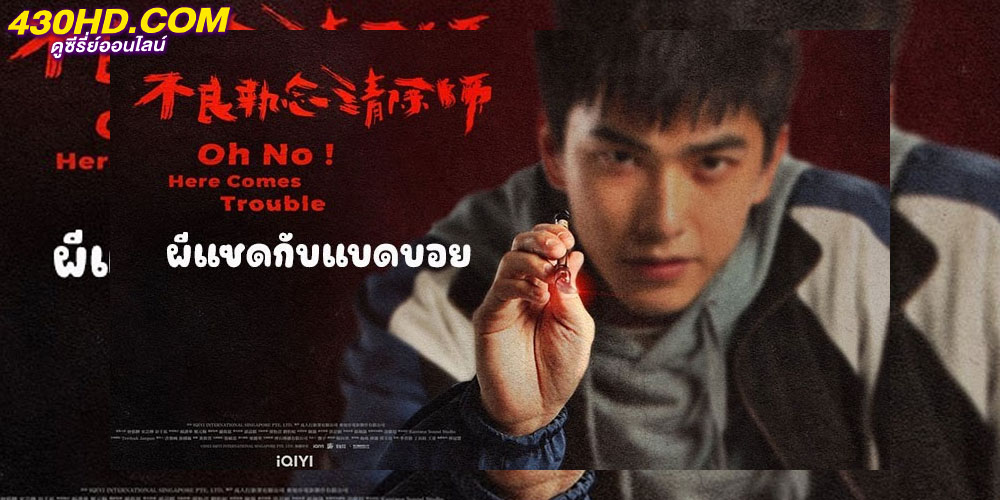 ผีแซดกับแบดบอย Oh No! Here Comes Trouble ผีแซดกับแบดบอย Oh No! Here Comes Trouble