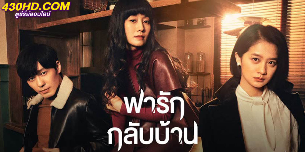 Take Us Home (2023) พารักกลับบ้าน