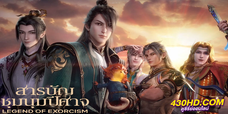 Legend of Exorcism สารบัญชุมนุมปีศาจ Legend of Exorcism สารบัญชุมนุมปีศาจ