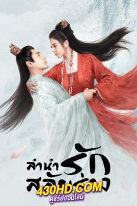 ดูซีรี่ย์จีน ลำนำรักสลับร่าง (2023) The Trust พากย์ไทย-ซับไทย EP.1-30 (จบ)