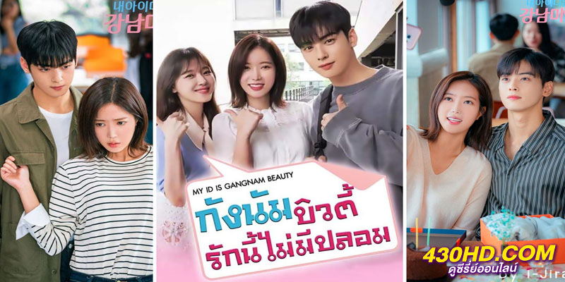 กังนัมบิวตี้ รักนี้ไม่มีปลอม My ID is Gangnam Beauty กังนัมบิวตี้ รักนี้ไม่มีปลอม My ID is Gangnam Beauty
