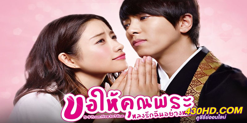 ขอให้คุณพระหลงรักฉันอย่างหนัก From Five to Nine ขอให้คุณพระหลงรักฉันอย่างหนัก From Five to Nine