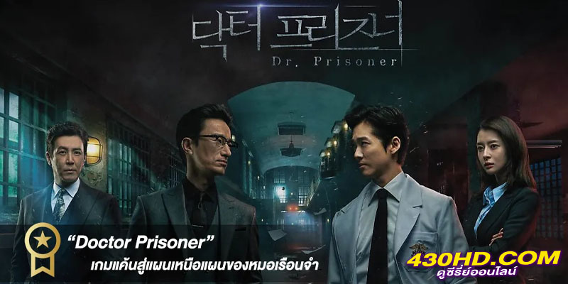 คุกคลั่งแค้น Doctor Prisoner คุกคลั่งแค้น Doctor Prisoner