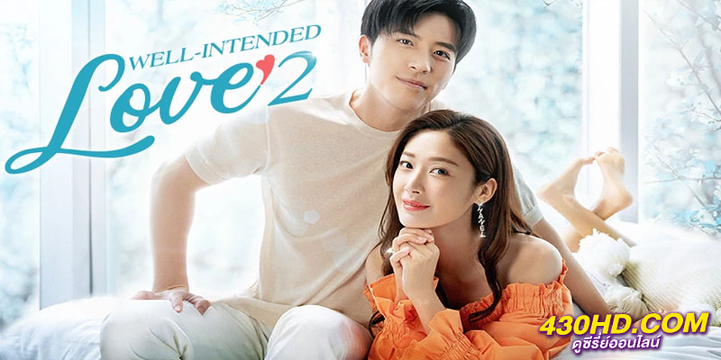 Well Intended Love แต่งรัก มัดใจบอส Well Intended Love แต่งรัก มัดใจบอส
