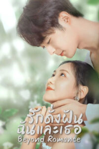 ดูซีรี่ย์ Beyond Romance รักดั่งฝัน ฉันและเธอ (2023) ซับไทย 23 ตอนจบ