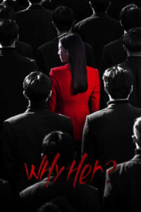 ดูซีรี่ย์ วายเฮอร์ Why Her? (2022) 16 ตอนจบ พากย์ไทย / ซับไทย