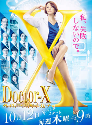 ดูซีรี่ย์ Doctor-X: Surgeon Michiko Daimon (2017) พากย์ไทย