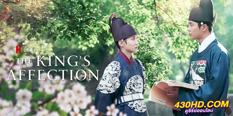 ราชันผู้งดงาม The King's Affection ราชันผู้งดงาม The King's Affection