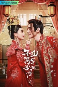 ดูซีรี่ย์ ยุทธวิธีพิชิตรักจอมทัพ Marry Me My Queen (2023) ซับไทย
