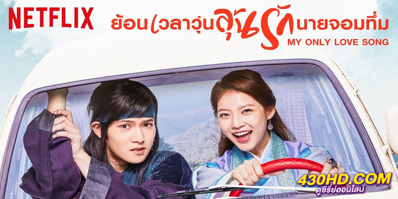 My only love Song ย้อนเวลาวุ่นลุ้นรักนายจอมทึ่ม My only love Song ย้อนเวลาวุ่นลุ้นรักนายจอมทึ่ม