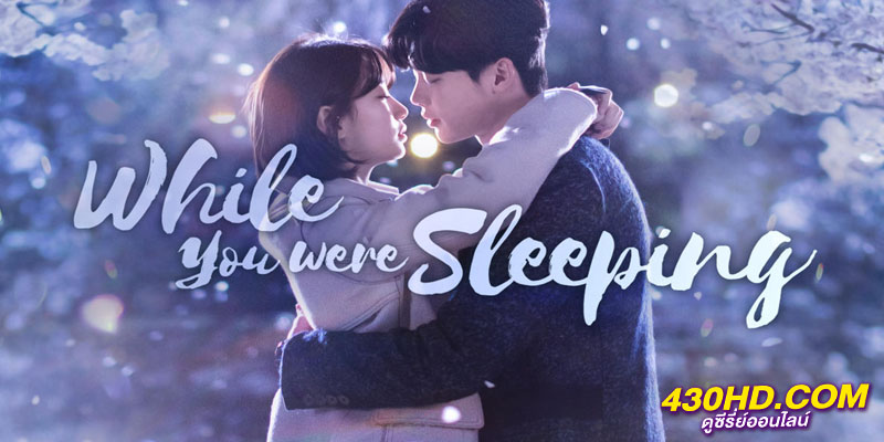 ลิขิตฝันฉันและเธอ While You Were Sleeping ลิขิตฝันฉันและเธอ While You Were Sleeping