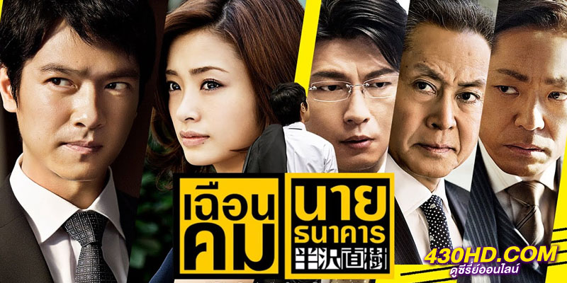 จอมอหังการ ฮันซาวะ นาโอกิ Hanzawa Naoki จอมอหังการ ฮันซาวะ นาโอกิ Hanzawa Naoki