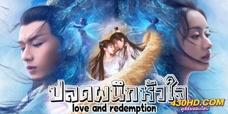 ปลดผนึกหัวใจหวนรัก Love And Redemption ปลดผนึกหัวใจหวนรัก Love And Redemption