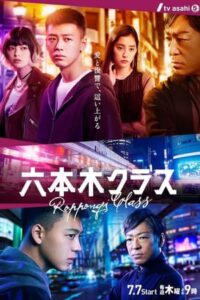 Roppongi Class เฉือนคมธุรกิจปิดเกมแค้น (2022) ซับไทย