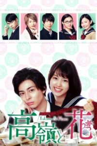 ดูซีรี่ย์ วุ่นรักมัดใจนายไฮโซ Takane and Hana (2019) พากย์ไทย