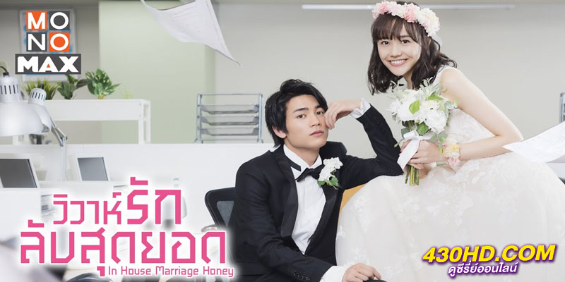In-House Marriage Honey วิวาห์รักลับสุดยอด In-House Marriage Honey วิวาห์รักลับสุดยอด