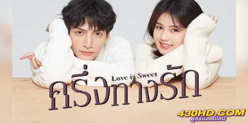 ครึ่งทางรัก Love Is Sweet ครึ่งทางรัก Love Is Sweet