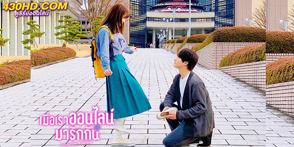 Cinderella Is Online เมื่อเราออนไลน์มารักกัน Cinderella Is Online เมื่อเราออนไลน์มารักกัน