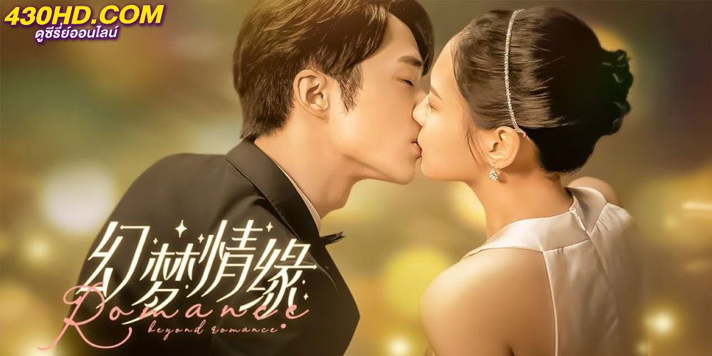 Beyond Romance รักดั่งฝัน ฉันและเธอ Beyond Romance รักดั่งฝัน ฉันและเธอ