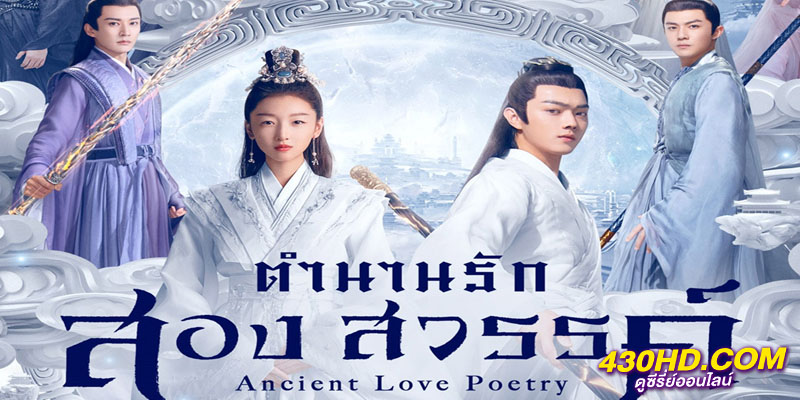 ตำนานรักสองสวรรค์ Ancient Love Poetry ตำนานรักสองสวรรค์ Ancient Love Poetry