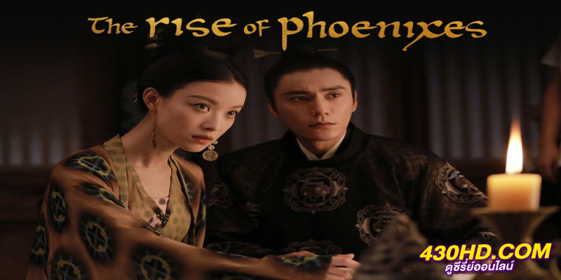 The Rise Of Phoenixes หงสาประกาศิต The Rise Of Phoenixes หงสาประกาศิต