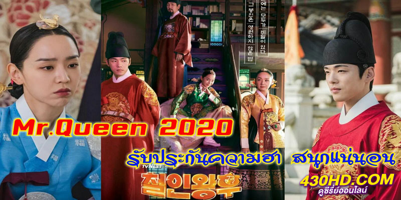 รักวุ่นวาย นายมเหสีหลงยุค Mr. Queen รักวุ่นวาย นายมเหสีหลงยุค Mr. Queen