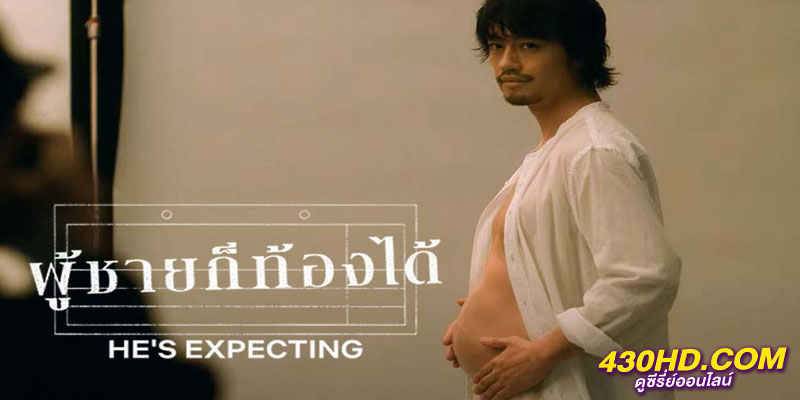 He’s Expecting ผู้ชายก็ท้องได้ He’s Expecting ผู้ชายก็ท้องได้