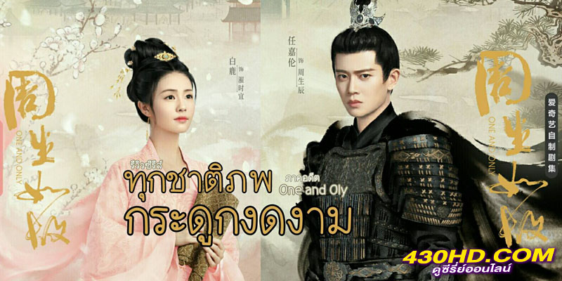 ทุกชาติภพกระดูกงดงาม ภาคอดีต One and Only ทุกชาติภพกระดูกงดงาม ภาคอดีต One and Only