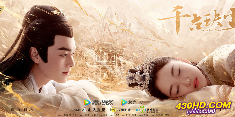 ตำนานรักสองสวรรค์ Ancient Love Poetry ตำนานรักสองสวรรค์ Ancient Love Poetry