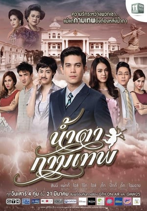 ดูซีรี่ย์ไทย น้ำตากามเทพ Stupid Cupid