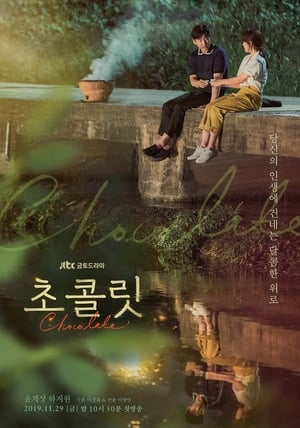 ดูซีรี่ย์ Chocolate ช็อกโกแลตสื่อสายใย (2019) 16 ตอนจบ ซับไทย