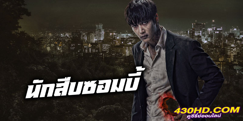 ซอมบี้นักสืบ Zombie Detective ซอมบี้นักสืบ Zombie Detective