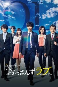 เรื่องย่อ Ossan’s Love (2018) พากย์ไทย
