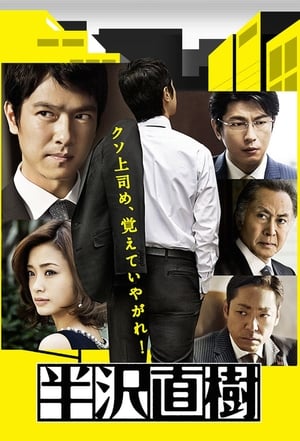ดูซีรี่ย์ จอมอหังการ ฮันซาวะ นาโอกิ Hanzawa Naoki (2013) พากย์ไทย