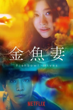 ดูซีรี่ย์ Fishbowl Wives (2022) Netflix พากย์ไทย