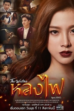 ดูซีรี่ย์ หลงไฟ Lhong Fai
