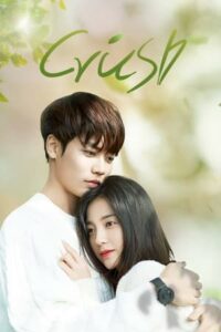 ดูซีรี่ย์ รักอีกครั้งก็ยังเป็นเธอ Crush (2021) พากย์ไทย