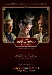ดูซีรี่ย์ไทย ศรีอโยธยา Sri Ayodhaya
