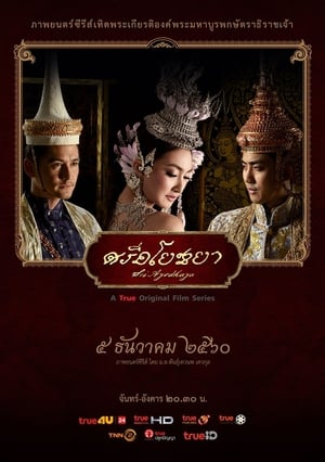 ดูซีรี่ย์ไทย ศรีอโยธยา Sri Ayodhaya