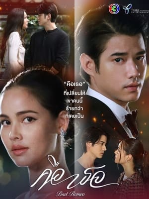 ดูซีรี่ย์ไทย คือเธอ Bad Romeo Season 1