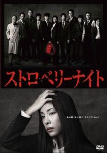ดูซีรี่ย์ ขบวนการนักสืบแห่งรัตติกาล Strawberry Night (2012) พากย์ไทย